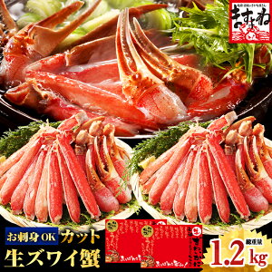 【ふるさと納税】【生食可】越前かに問屋の元祖カット済み生ずわい蟹1.2kg（総重量1.6kg）【 ずわい蟹 ずわいガニ ズワイガニ 蟹 カニ カニしゃぶ 】