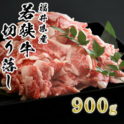 【ふるさと納税】牛肉切り落とし 900g 福井県産若狭牛 便利な小分け包装でお届け！炒め物や煮物、様々な料理にご利用ください 和牛 国産牛肉 冷凍 画像1