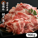 【ふるさと納税】牛肉切り落とし 900g 福井県産若狭牛 便利な小分け包装でお届け！炒め物や煮物、様々な料理にご利用ください 和牛 国産牛肉 冷凍