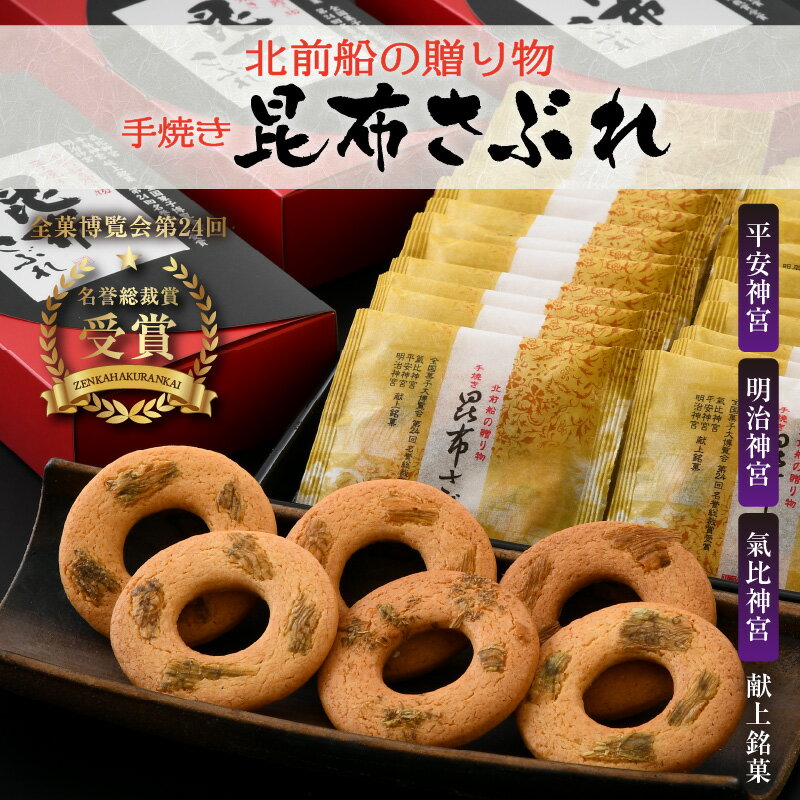 在庫有 ふるさと納税 北前船の贈り物 手焼き 昆布さぶれ 3箱 1箱10枚入り 和菓子 サブレ 最安値に挑戦 Miecuador Edu Ec 在庫有 ふるさと納税 北前船の贈り物 手焼き 昆布さぶれ 3箱 1箱10枚入り 和菓子 サブレ 最安値に挑戦 Miecuador Edu Ec