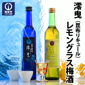 【ふるさと納税】リキュール・梅酒 昆布リキュール『澪曳（みおひき）11度 500ml』 レモングラス梅酒『梅丈 8度 500ml』各1本 計2本セット 化粧箱入り プレゼント 完熟福井梅 紅映梅