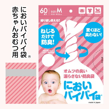 【ふるさと納税】防臭袋 においバイバイ袋 赤ちゃんおむつ用 60枚×4セット 計240枚 袋の上を数回ねじるだけ！特殊な新素材を使用した、驚くほど臭わない強力防臭袋。普段使いの他、車内、防災リュックにもオススメ