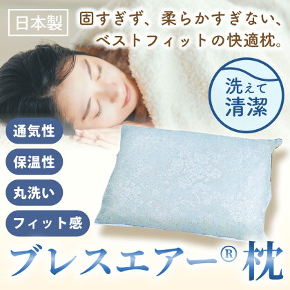 枕 東洋紡 ブレスエアー枕 硬すぎず、柔らかすぎないベストフィットの快適枕 通気性・保湿性に優れ、手軽に丸洗いできます。 寝具 まくら