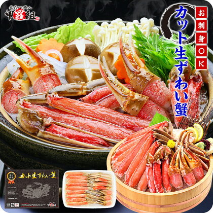 【生食OK】カット生ずわい蟹（高級品/黒箱）内容量1000g/総重量1300g　【魚介類】