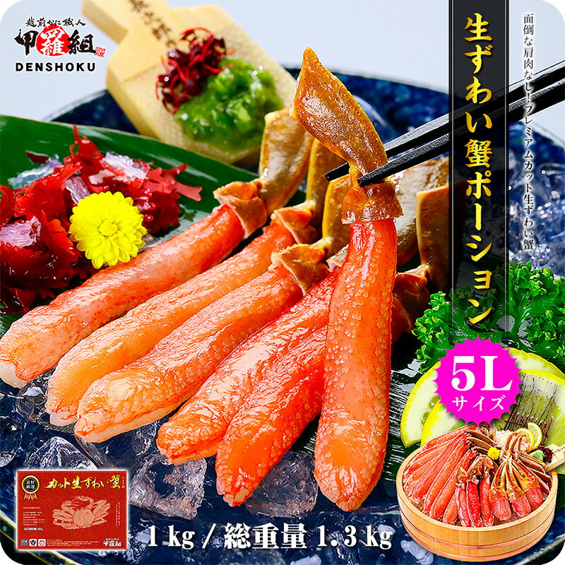 【ふるさと納税】敬老の日 ギフト【お刺身OK】生ずわい蟹ポーション1kg （総重量1.3kg）【ずわい蟹・ずわいガニ・ズワイガニ・蟹・カニ】備考欄に「敬老の日 希望」とご記載お願いいたします。