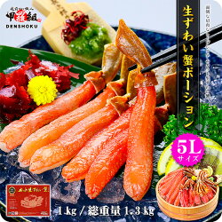 【ふるさと納税】母の日 プレゼント 【お刺身OK】生ずわい蟹ポーション1kg （総重量1.3kg）【ずわい蟹・ずわいガニ・ズワイガニ・蟹・カニ】備考欄に　「母の日希望」とご記載お願いいたします･･･ 画像1