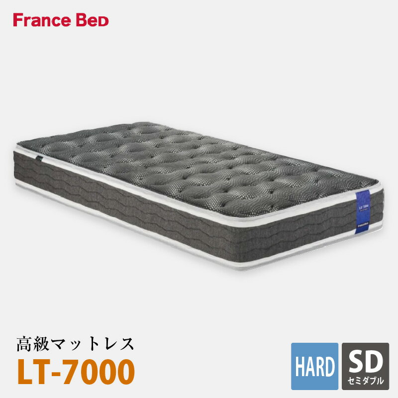 【ふるさと納税】【ヤマト開梱設置配送】フランスベッド高級マットレスLT-7000セミダブルハード【受注生産】