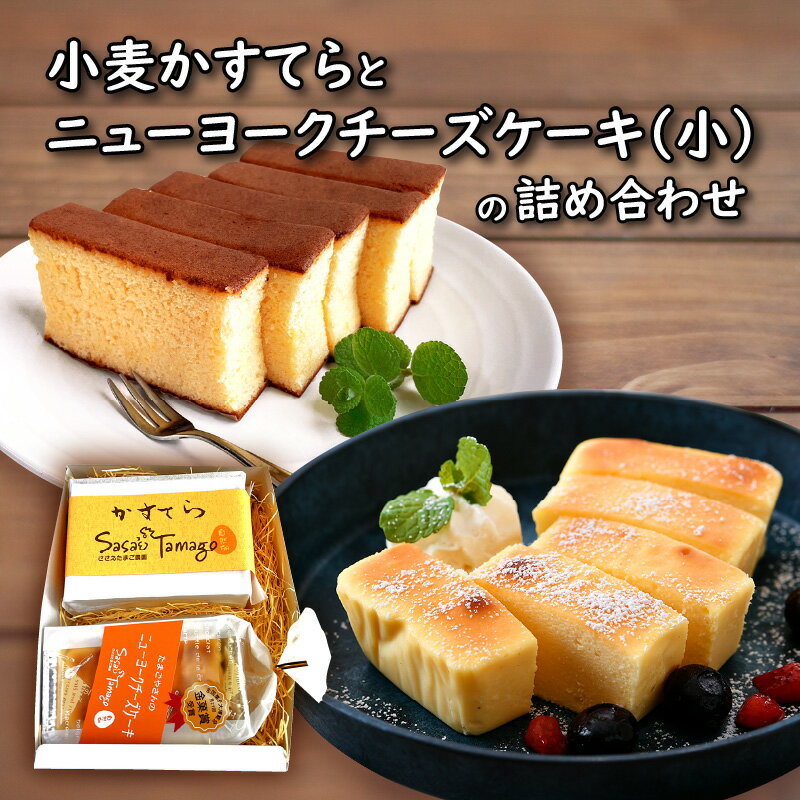 【ふるさと納税】小麦かすてらとニューヨークチーズケーキ(小)の詰め合わせ