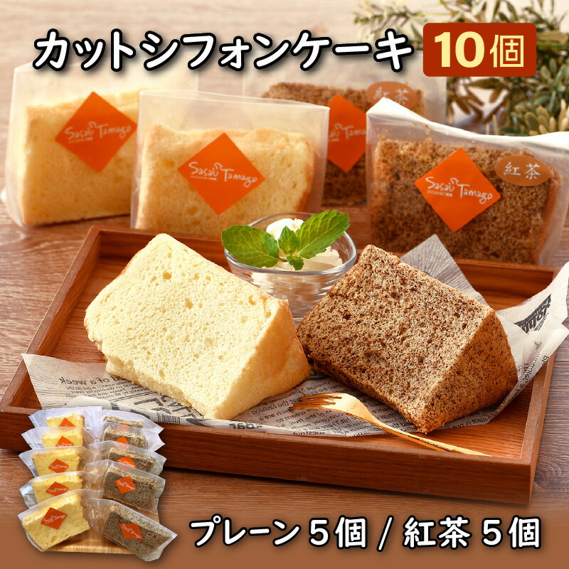 【ふるさと納税】カットシフォンケーキ10個セット（プレーン5個、紅茶5個）のサムネイル