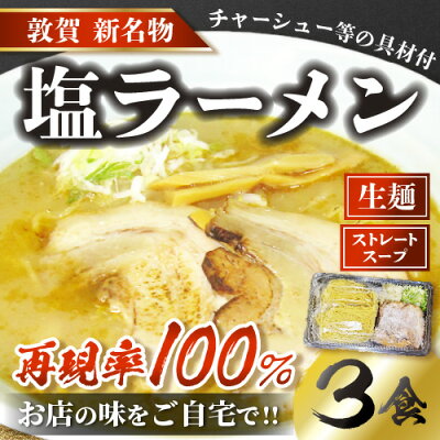 福井県敦賀市 【ふるさと納税】ラーメン めん魚房 松月 塩ラーメン 3人前 冷蔵トッピング付きで直ぐに食べれる! 敦賀の新名物!店主こだわりのラーメンです。 チャーシュー メンマ ネギ 玉ねぎ ストレートスープ 画像2