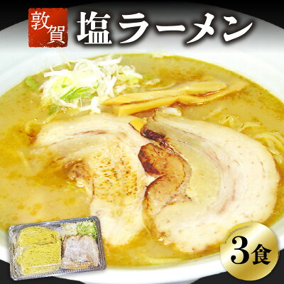 福井県敦賀市 【ふるさと納税】ラーメン めん魚房 松月 塩ラーメン 3人前 冷蔵トッピング付きで直ぐに食べれる! 敦賀の新名物!店主こだわりのラーメンです。 チャーシュー メンマ ネギ 玉ねぎ ストレートスープ