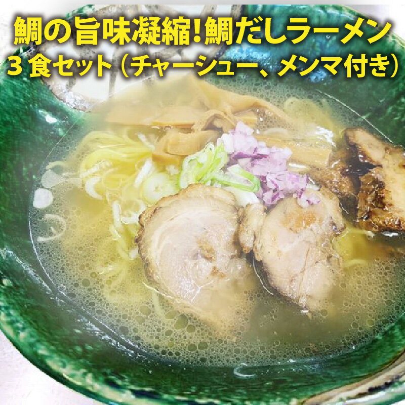 【ふるさと納税】ラーメン 鯛の旨味凝縮！ 鯛だしラーメン3食 トッピング(チャーシュー メンマ ネギ きざみ玉ねぎ) 付セット鯛の旨味とコクが凝縮！濃厚な味わいのスープが仕上がりました。 鯛出汁拉麺