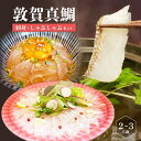 【ふるさと納税】敦賀真鯛 刺身・しゃぶしゃぶセット（刺身皿180g、しゃぶしゃぶ皿180g） お手軽！ 包丁もまな板も不要！ 【マダイ タイ 冷凍 スライス】