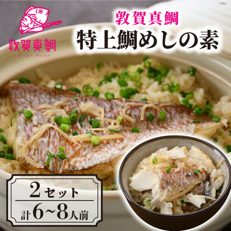 【ふるさと納税】ESSEふるさとグランプリ2021銘品部門金賞受賞!「特上鯛めしの素2合炊き込み用×2セット6〜8人前薬味付き」漁師宿にて絶賛の「敦賀真鯛の土鍋鯛めし」をご家庭でもご賞味ください。贈答にも嬉しい化粧箱入り冷凍便