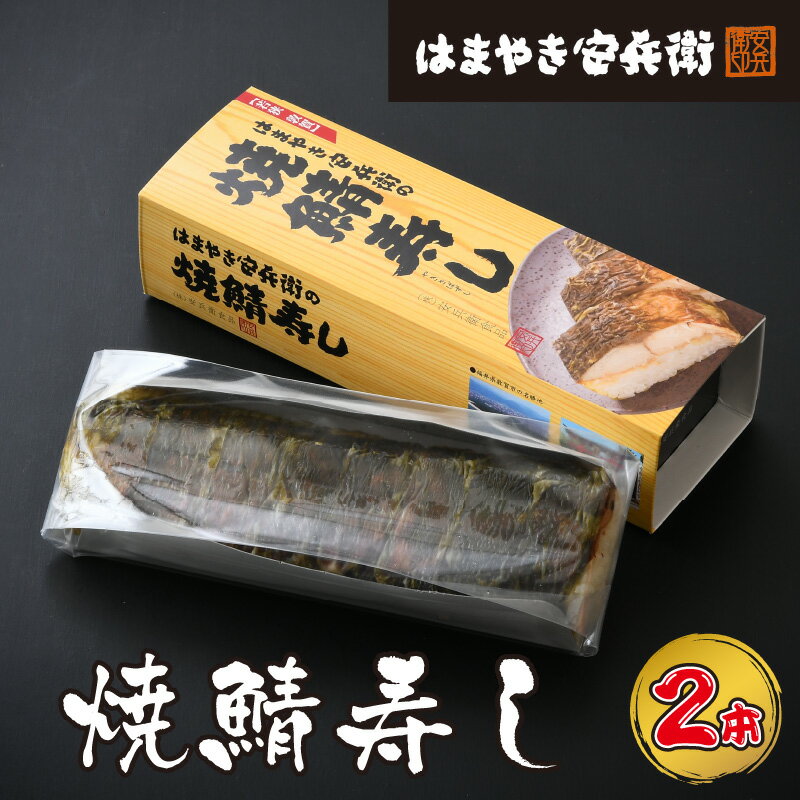 【ふるさと納税】焼き鯖寿司 日本海さかな街から直送！「伝説の焼き鯖寿司 2本(16カン)」福井名物 大きなサイズの鯖フィレをおぼろ昆布で巻きました 冷蔵 【注意】お届けできない地域がございます。必ず配送情報をご確認ください。