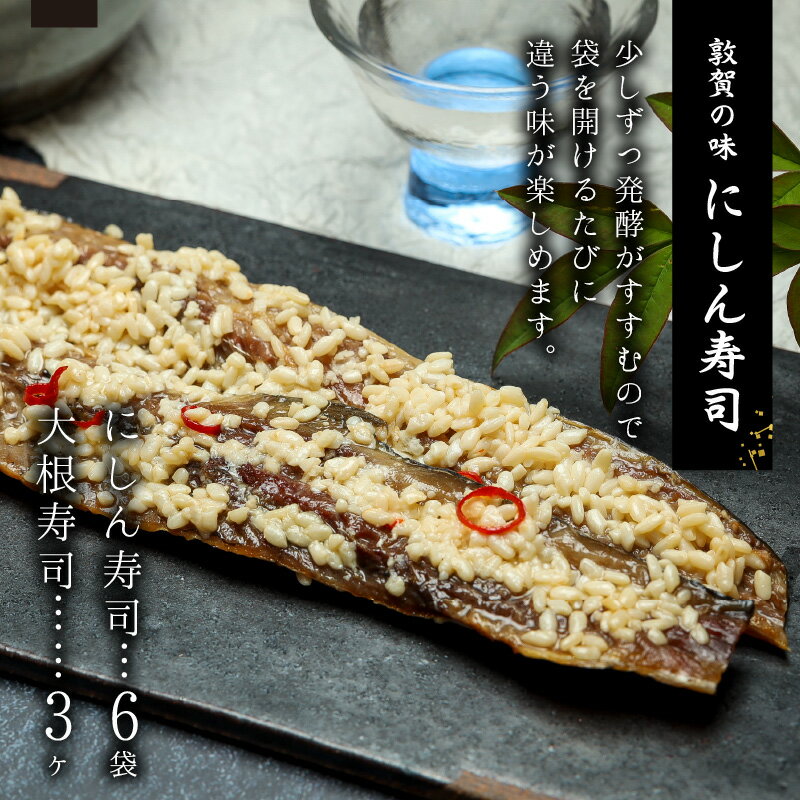 【ふるさと納税】ご当地グルメ 「にしん寿司(6袋) 大根寿司 (3個)セット」敦賀の郷土料理 お正月におせち料理と一緒に並ぶ縁起の良い料理です。 一口サイズに切り日本酒の肴にしたり、加熱したり、生のままオリーブオイルに浸しワインと一緒に食べても美味しい料理です。