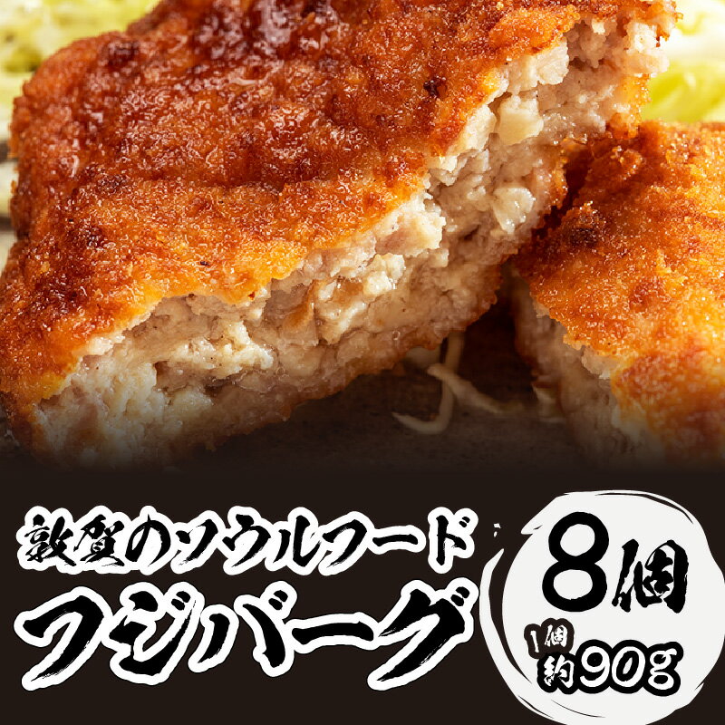 【ふるさと納税】ご当地グルメフジバーグ8個約720g国産鶏肉・国産豚肉100%使用!小判型ハンバーグを揚げた、福井県敦賀の甘辛ソウルフードです。タレ付冷凍手作り