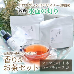 【ふるさと納税】『敦香 tsuruka 〜水面の灯り〜』アロマミスト 1本（30ml） × ハーブティー2袋 （1袋2g×5ティーバッグ入り）セット [052-b003]･･･ 画像1