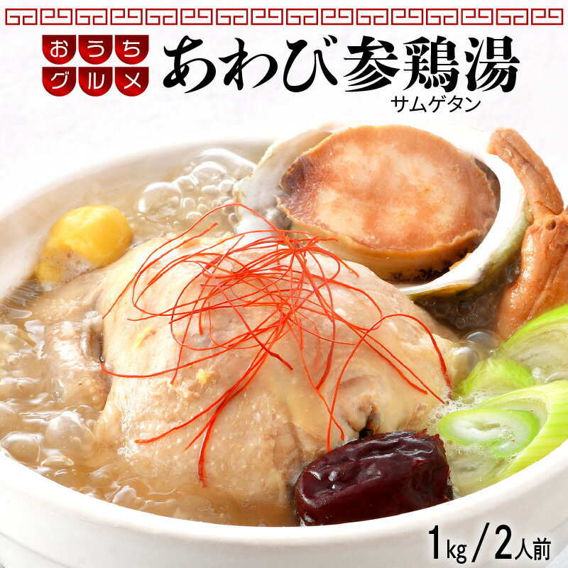 【ふるさと納税】韓国料理 あわび参鶏湯 1kg（2人前）更においしくなってリニューアル！ 韓国グルメの大定番！ 本格韓国料理をご家庭でお楽しみください！ おうちグルメ 冷凍【サムゲタン】のサムネイル