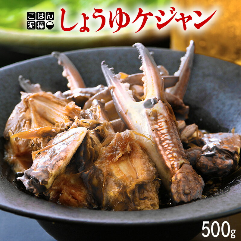 【ふるさと納税】韓国料理 「ごはん泥棒！」 しょうゆケジャン（カンジャンケジャン） 500g （1～2人前）お家で手軽に韓国グルメ 本場で大人気の韓国家庭料理 冷凍のサムネイル