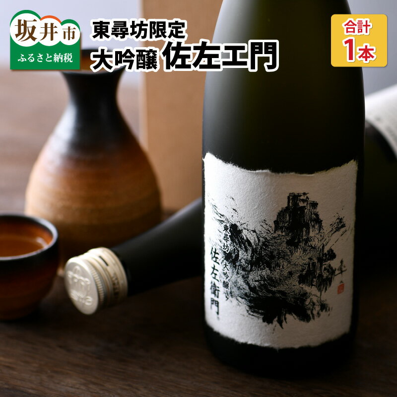 【ふるさと納税】東尋坊限定　大吟醸「佐左エ門」 720ml × 1本