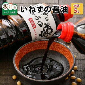 【ふるさと納税】「いねすのしょうゆ」が美味しんやって! (1L x 5本)