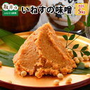 【ふるさと納税】 「いねすの味噌」が美味しんやとのっ！ （味噌1kg x 5個）