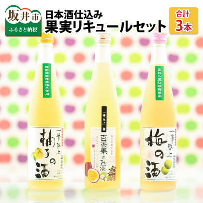 フェミナリーズコンクールのリキュール部門で「梅」と「パッションフルーツ」が金賞受賞！！ 日本酒仕込みの果実リキュール3本セット 〜梅・柚子・パッションフルーツ〜