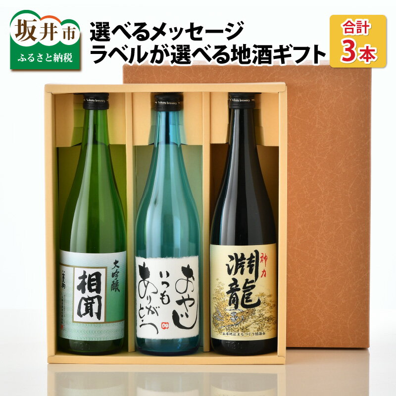 ご家族やご友人、お世話になった方へ。選べるラベル 『地酒ギフト』&生原酒限定品 神力『淵龍』&大吟醸『相聞』 (720ml × 3本)[飲み比べ セット 詰合せ 地酒 日本酒 辛口 酒 ギフト 贈り物 贈答 父の日]