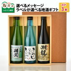 【ふるさと納税】ご家族やご友人、お世話になった方へ。選べるラベル 『地酒ギフト』＆生原酒限定品 神力『淵龍』＆大吟醸『相聞』 (720ml × 3本)【飲み比べ セット 詰合せ 地酒 日本酒 辛口 酒 ギフト 贈り物 贈答 父の日】