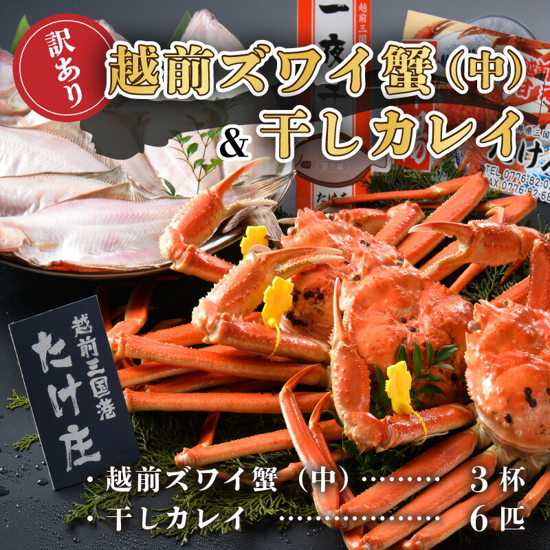 【ふるさと納税】【先行予約】訳あり かに 訳あり越前ズワイ蟹(中) 3杯 と 干しカレイ 6匹【2023年1月〜3月発送】越前がに 越前ガニ ズワイガニ 国産 県産