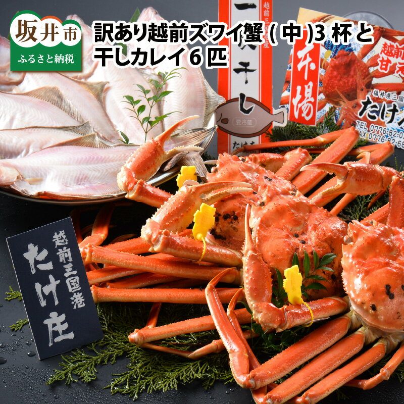 【ふるさと納税】【先行予約】訳あり かに ≪茹で≫越前ズワイ蟹(中) 3杯 と 干しカレイ 6匹【2026年1月〜3月発送】越前がに 越前ガニ ズワイガニ 国産...