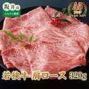 【ふるさと納税】 坂井市産 福井県産 (国産 和牛) 若狭牛 肩ロース 320g ≪A5ランク≫(4)