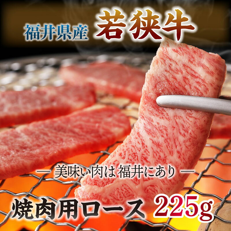 【ふるさと納税】 坂井市産 福井県産 (国産 和牛) とろける若狭牛ロース 225g ≪焼肉・ステーキ用≫ f182109-sakai-10000368 福井県坂井市 サンプル画像2