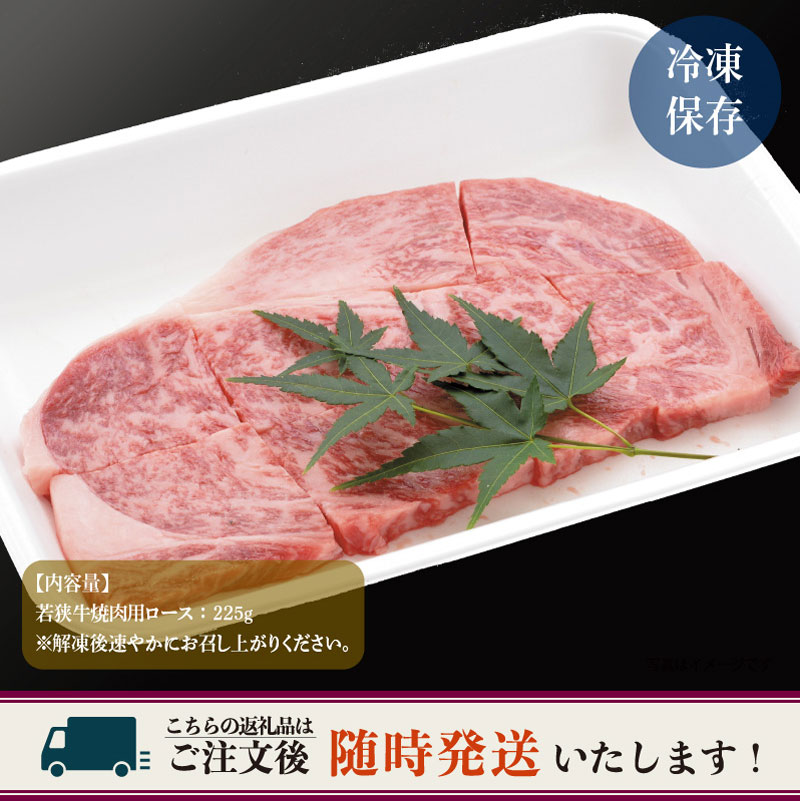 【ふるさと納税】 坂井市産 福井県産 (国産 和牛) とろける若狭牛ロース 225g ≪焼肉・ステーキ用≫ f182109-sakai-10000368 福井県坂井市 サンプル画像3