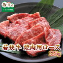 【ふるさと納税】 坂井市産 福井県産 国産 和牛 とろける若狭牛ロース 225g ≪焼肉・ステーキ用≫