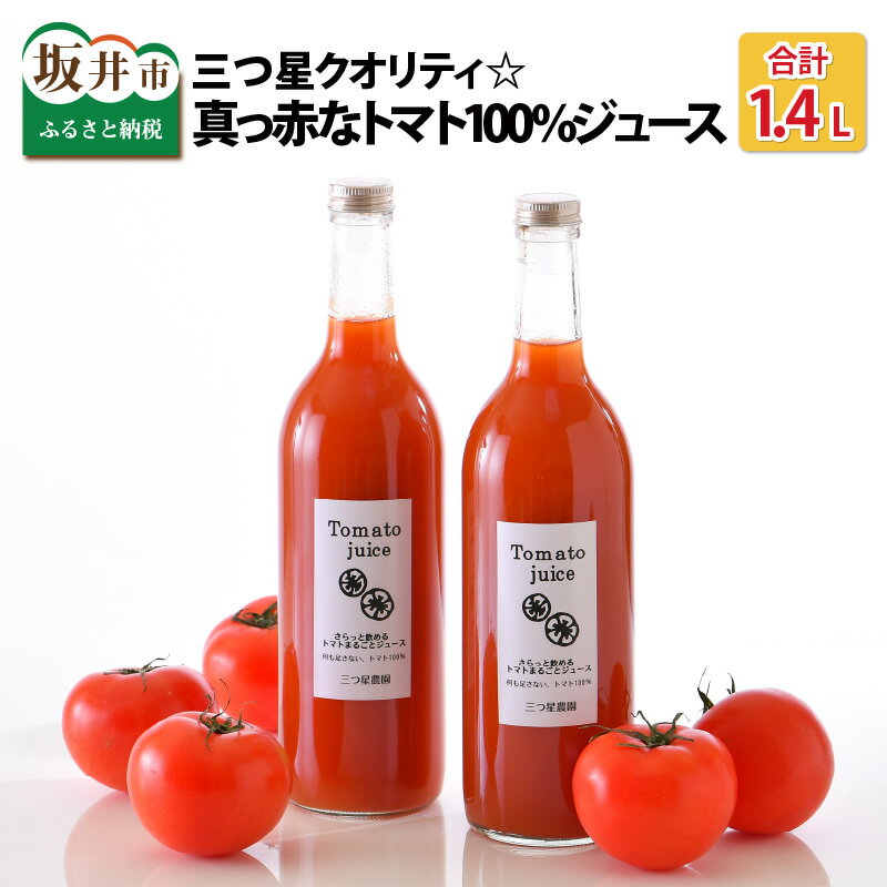 30位! 口コミ数「0件」評価「0」三つ星クオリティ☆真っ赤なトマトまるごと100％ジュース （720ml × 2本）