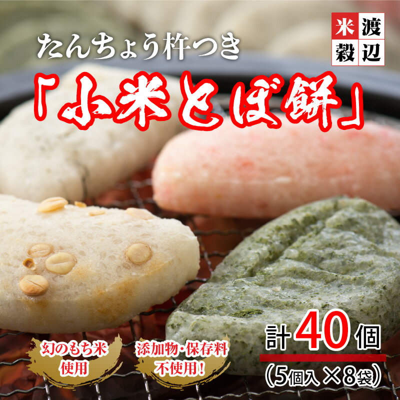 【ふるさと納税】 たんちょう杵つき「小米とぼ餅」 計40枚 特別栽培もち米使用！ 〜幻のもち米100％使用〜 【つきたて モチモチ 添加物・保存料不使用 焼いてそのままでも おやつに 餅 もち おもち お餅 丸もち】