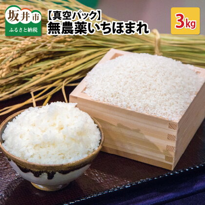 【令和5年産】無農薬・無化学肥料栽培いちほまれ 3kg 真空パック