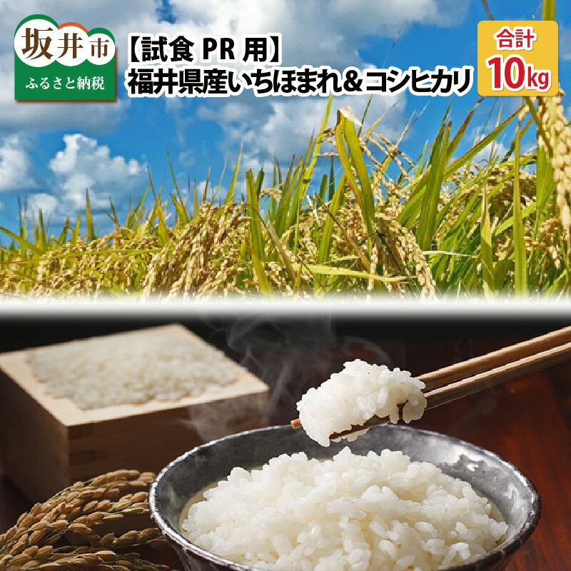 【試食PR用】福井県産 いちほまれ ＆ コシヒカリ 計10kg　福井県が生んだ新しいブランド米の食べ比べ＆PR用の食べ比べセットです！