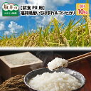 【ふるさと納税】 【試食PR用】福井県産 いちほまれ ＆ コシヒカリ 計10kg　福井県が生んだ新しいブランド米の食べ比べ＆PR用の食べ比..