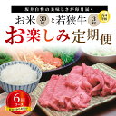 【ふるさと納税】【定期便 6回コース】 福井県 坂井市産コシヒカリ 米 計30kg ＋ 坂井市産 福井県産 (国産 和牛)若狭牛A4等級がっつり 3kg 2