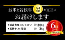 【ふるさと納税】【定期便 6回コース】 福井県 坂井市産コシヒカリ 米 計30kg ＋ 坂井市産 福井県産 (国産 和牛)若狭牛A4等級がっつり 3kg 3