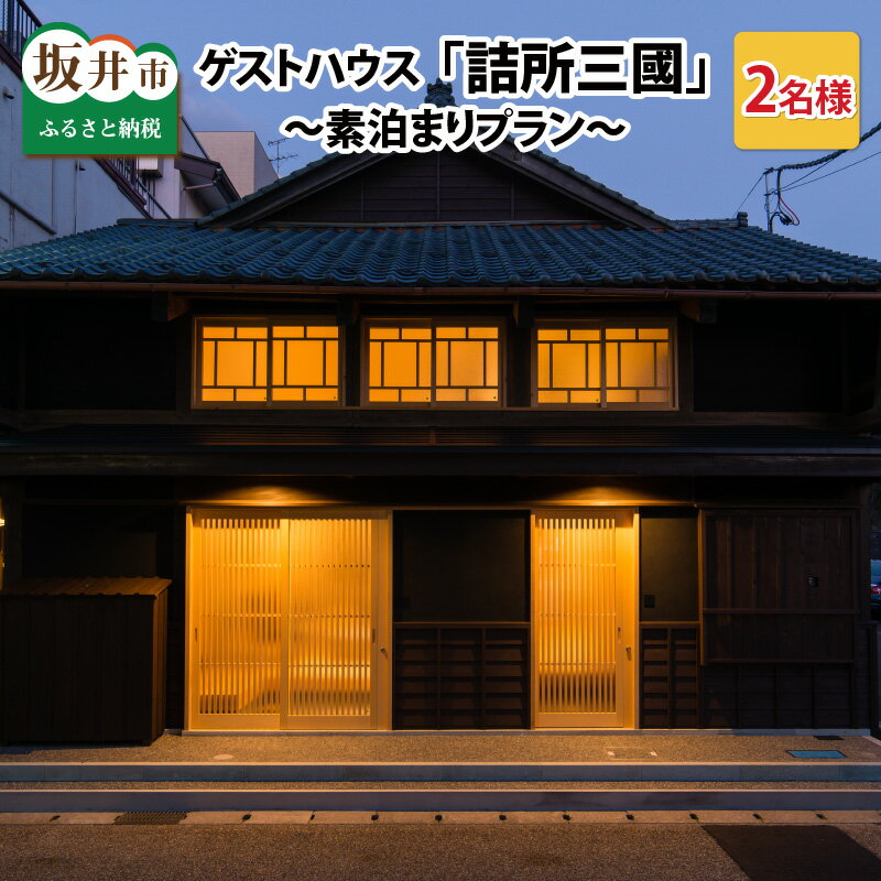 楽天福井県坂井市【ふるさと納税】三國町家から生まれたゲストハウス「詰所三國」 2名様 〜素泊まりプラン〜