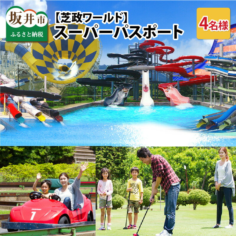 【ふるさと納税】【芝政ワールド】スーパーパスポート4名様(おとな2名・こども2名) 【遊園地 アクティビティ プール リゾートプール レジャー レジャースポット アトラクション ファミリー キッズ 親子 家族 チケット 恐竜 フリーパス 入場券 旅行 夏休み アウトドア】