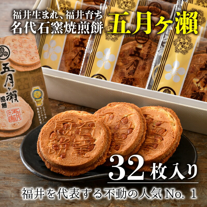 【ふるさと納税】名代石窯焼煎餅五月ヶ瀬 32枚入り ピーナッツがたくさん入ったクッキー風味の煎餅！