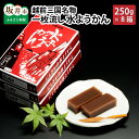 【ふるさと納税】越前三国名物 一枚流し 水ようかん 250g...