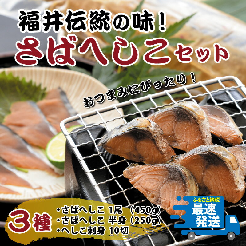 【ふるさと納税】おつまみにも！福井伝統の味といえばコレ！さばへしこ3種セット（さばへしこ1.5尾、へしこ刺身10切）