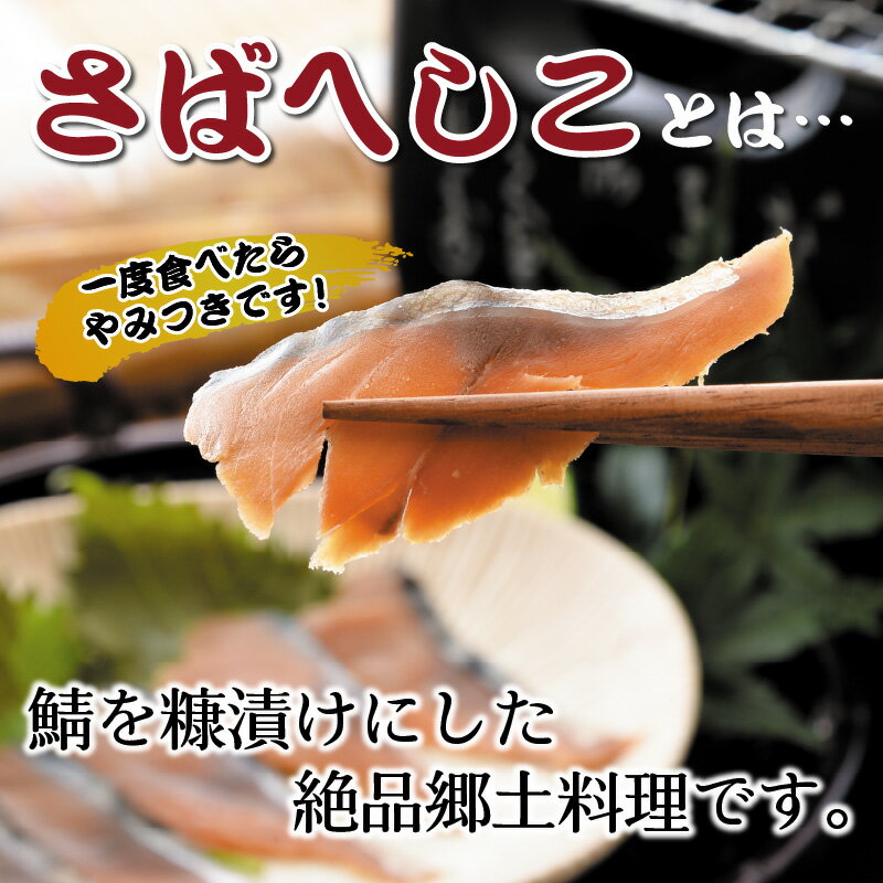 【ふるさと納税】おつまみにも！福井伝統の味といえばコレ！さばへしこ3種セット（さばへしこ1.5尾、へしこ刺身10切）