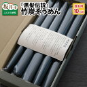 【ふるさと納税】『黒髪伝説』竹炭そうめん 袋入 10人前